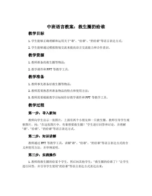 中班语言教案：救生圈扔给谁