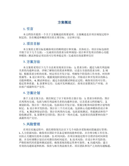 方案概述范文