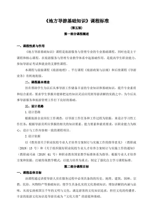 《地方导游基础知识》课程标准