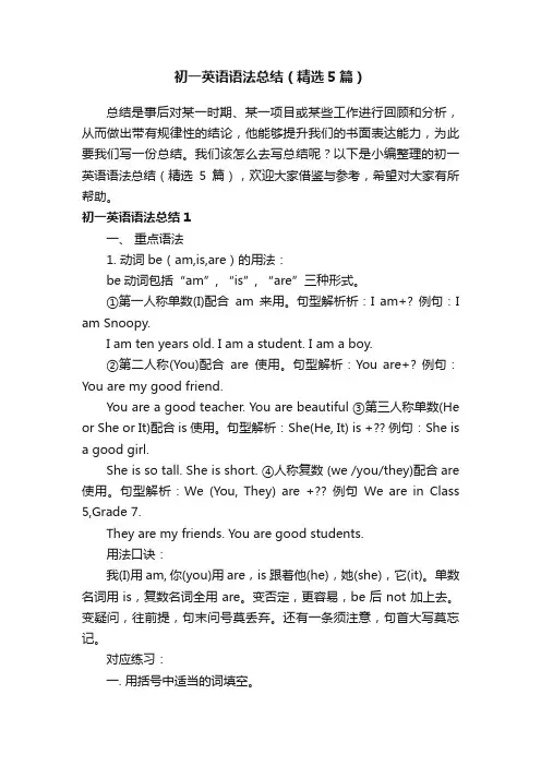 初一英语语法总结（精选5篇）