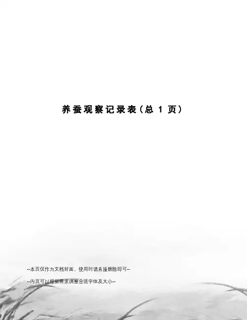 养蚕观察记录表