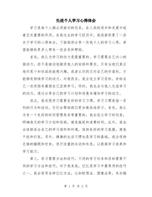 先进个人学习心得体会