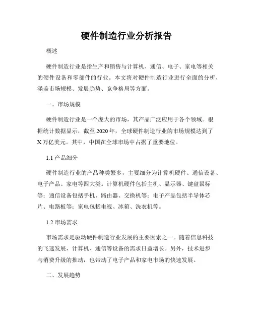 硬件制造行业分析报告