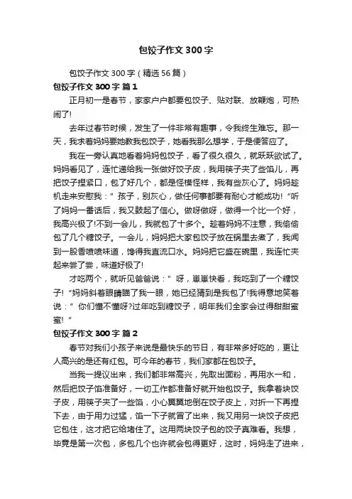 包饺子作文300字（精选56篇）