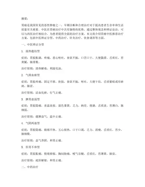 胃癌中医推荐治疗方案