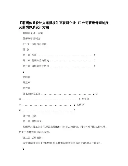 【薪酬体系设计方案模板】互联网企业+IT公司薪酬管理制度及薪酬体系设计方案