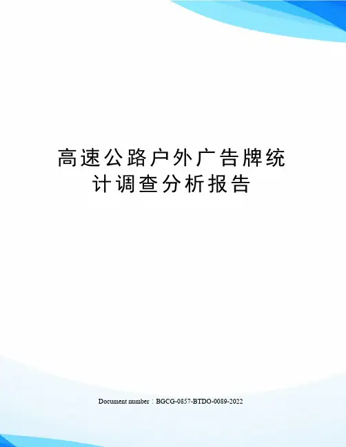 高速公路户外广告牌统计调查分析报告