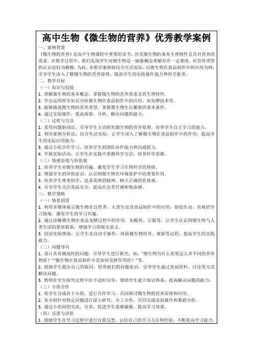 高中生物《微生物的营养》优秀教学案例