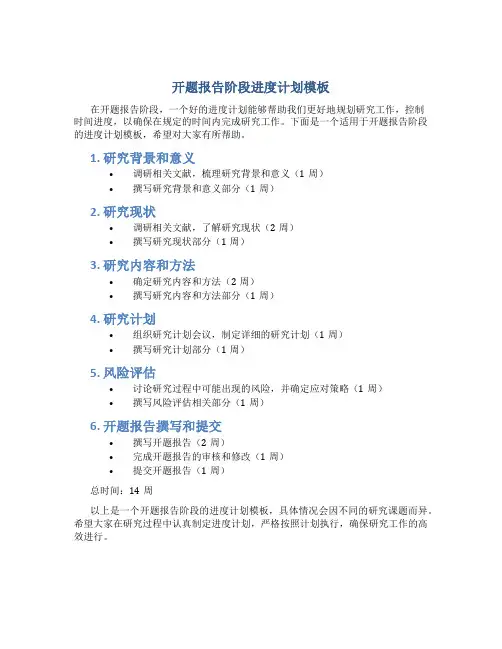 开题报告阶段进度计划模板