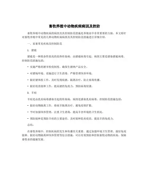 畜牧养殖中动物疾病病因及控防