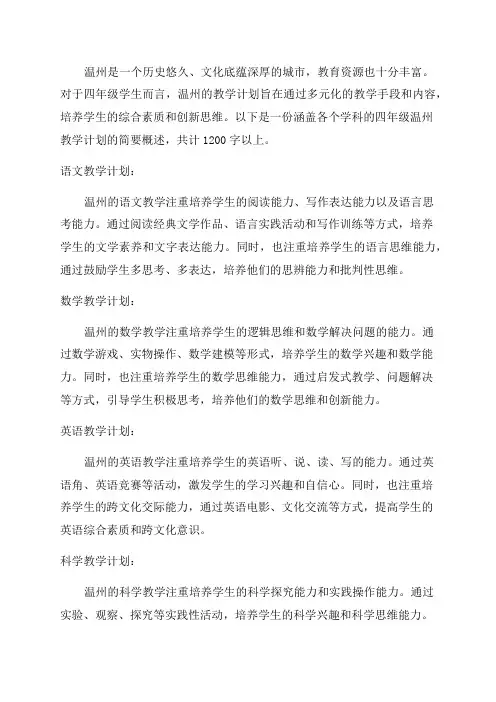 四年级话说温州教学计划