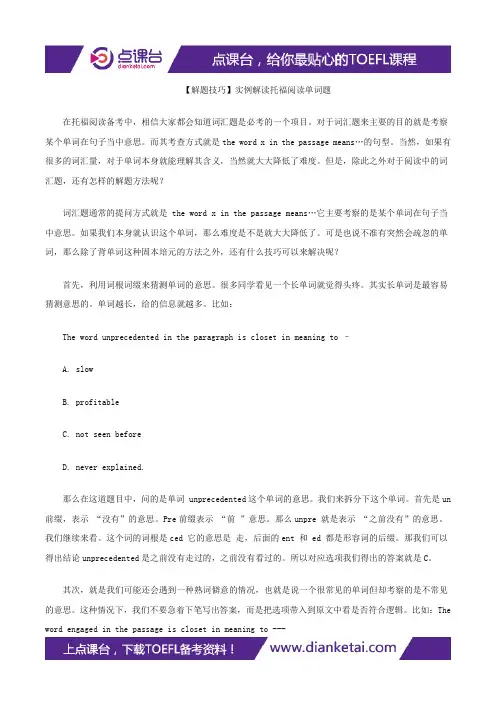 【解题技巧】实例解读托福阅读单词题