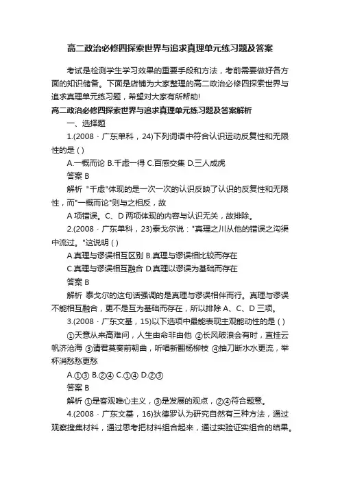 高二政治必修四探索世界与追求真理单元练习题及答案