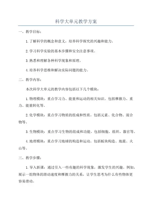 科学大单元教学方案