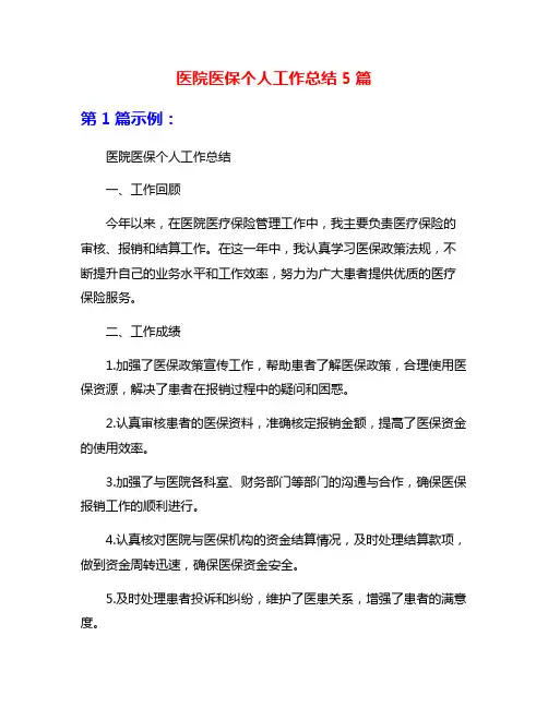 医院医保个人工作总结5篇