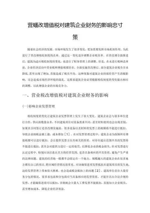 营业税改增值税对建筑企业财务的影响及对策
