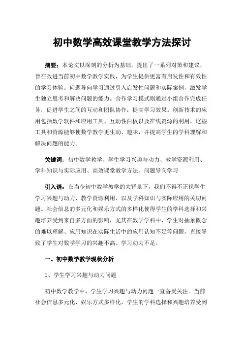 初中数学高效课堂教学方法探讨