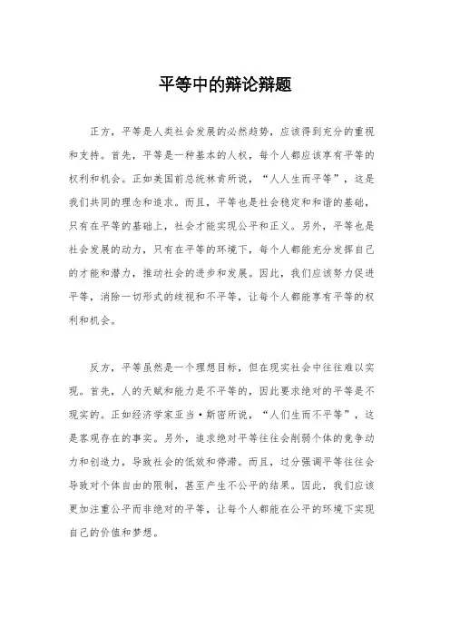 平等中的辩论辩题