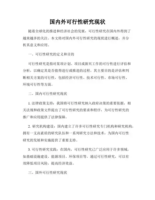 国内外可行性研究现状