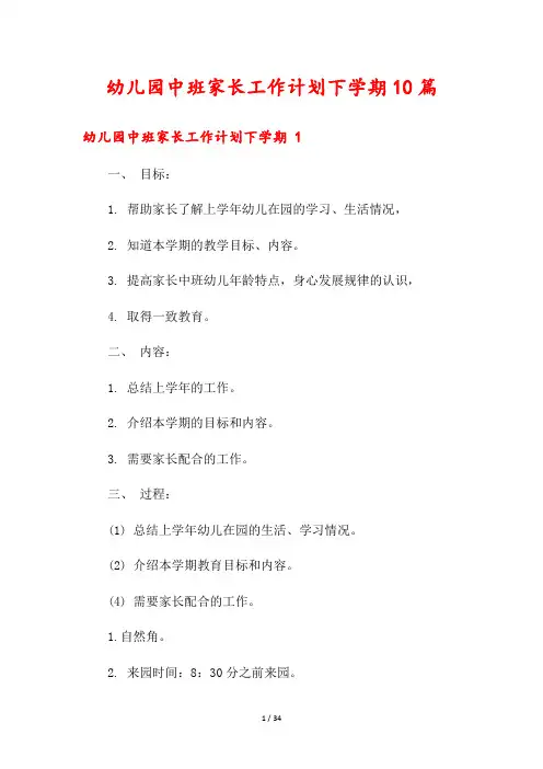 幼儿园中班家长工作计划下学期10篇