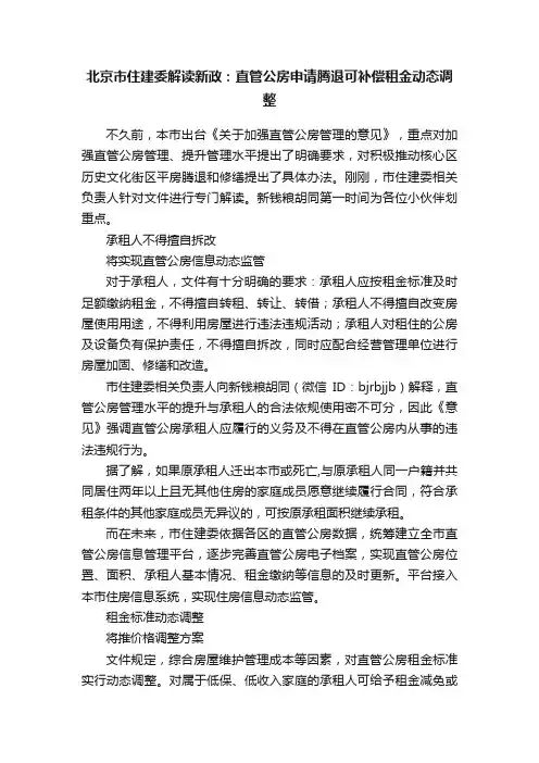 北京市住建委解读新政：直管公房申请腾退可补偿租金动态调整