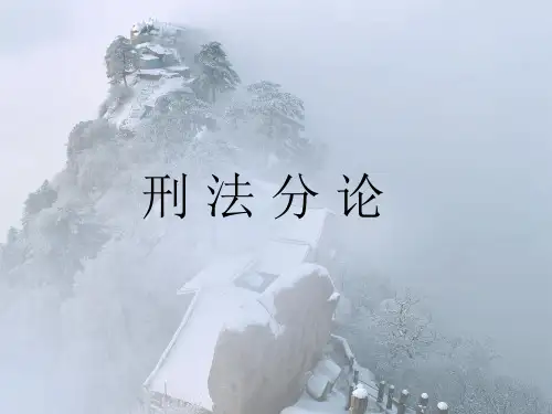 《刑法分论》第八章贪污贿赂罪
