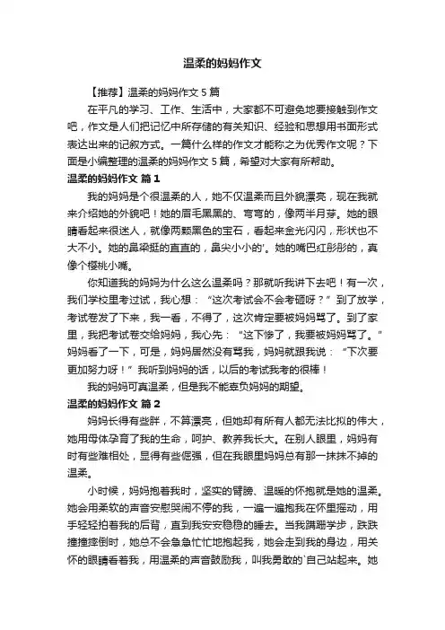 【推荐】温柔的妈妈作文5篇