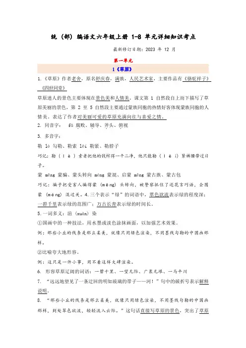 小学六语上第1-8单元知识点