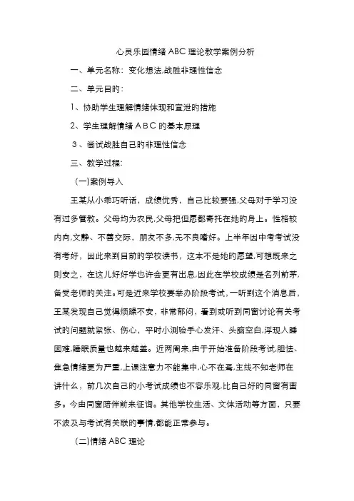心灵乐园情绪ABC理论教学案例分析