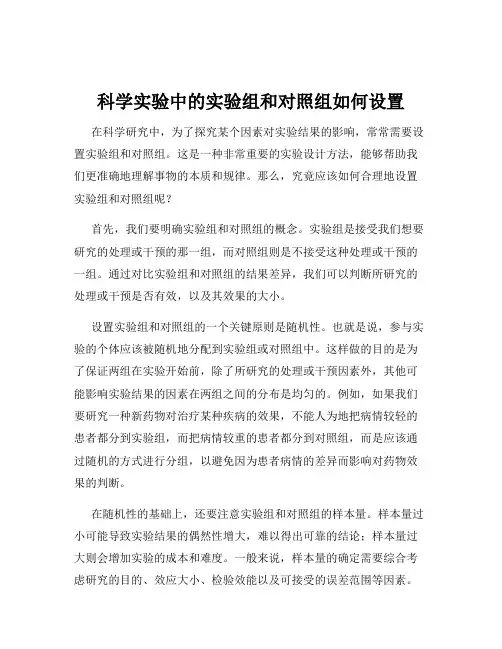 科学实验中的实验组和对照组如何设置