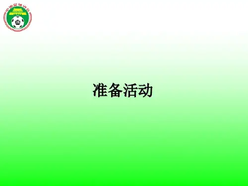 准备活动的重要性
