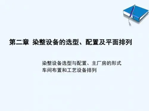染整设备的选型与配置PPT课件( 46页)