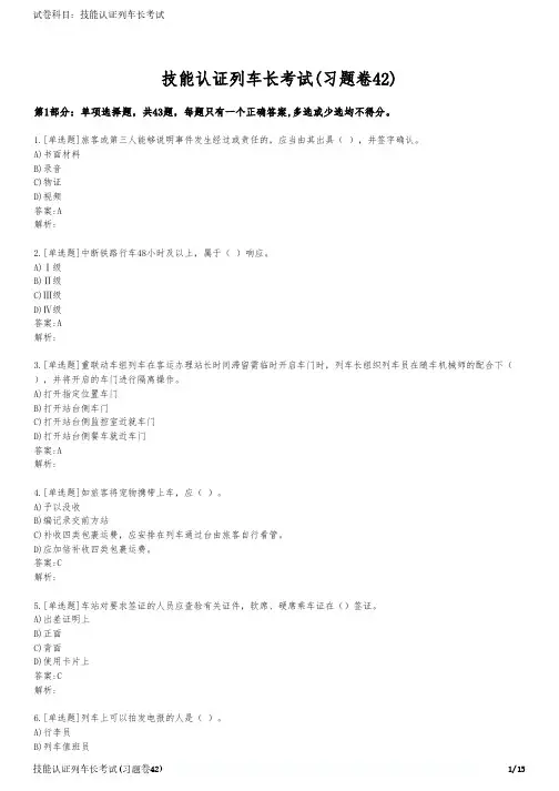 技能认证列车长考试(习题卷42)