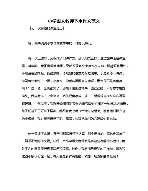 小学语文教师下水作文范文