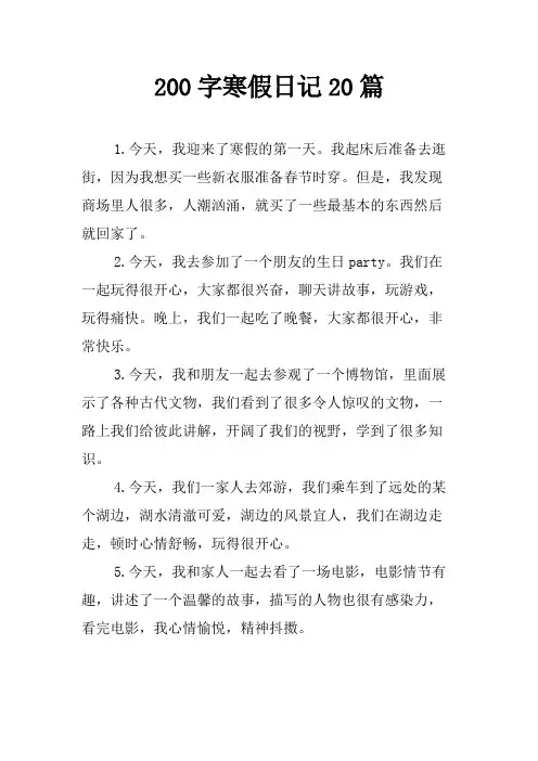 200字寒假日记20篇