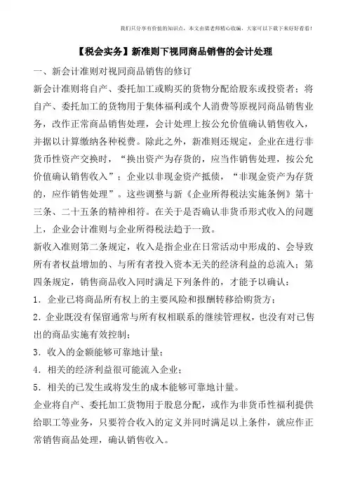 【税会实务】新准则下视同商品销售的会计处理