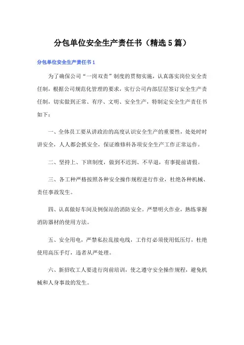 分包单位安全生产责任书(精选5篇)