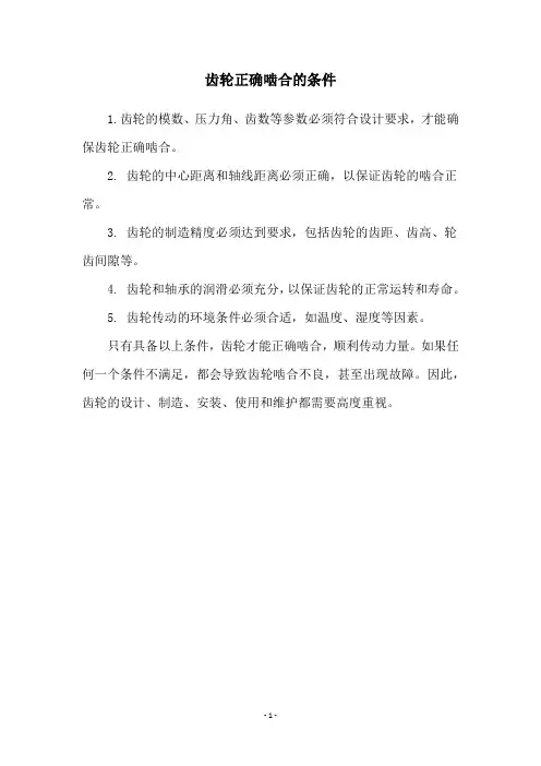 齿轮正确啮合的条件