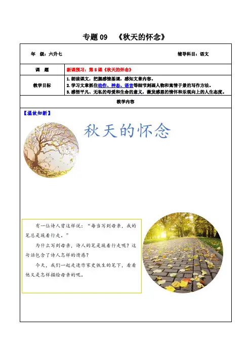 2021年小升初语文衔接-专题09 同步讲义(五)《秋天的怀念》(教师版)