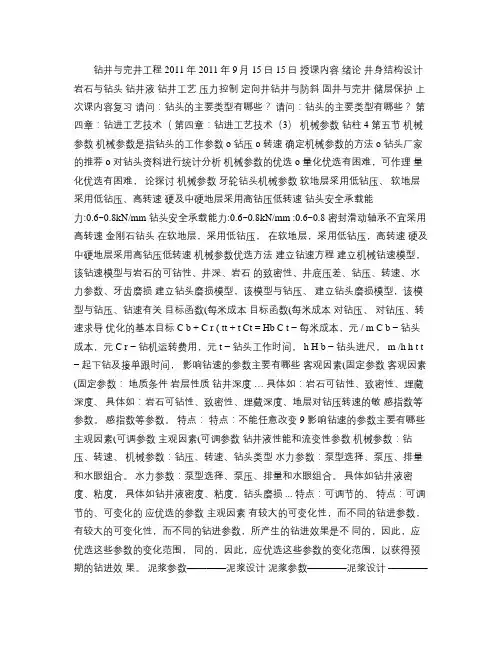 chapter04机械参数与钻柱.pptx(精)