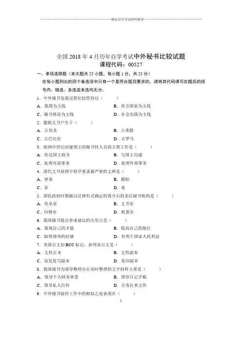 2020年4月全国自考中外秘书比较试题及答案解析