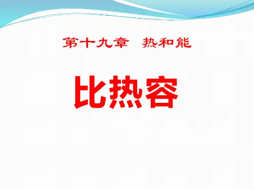鲁教版物理九下19.4《比热容》