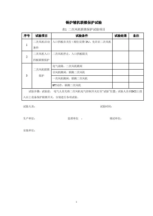 锅炉主辅机联锁试验表
