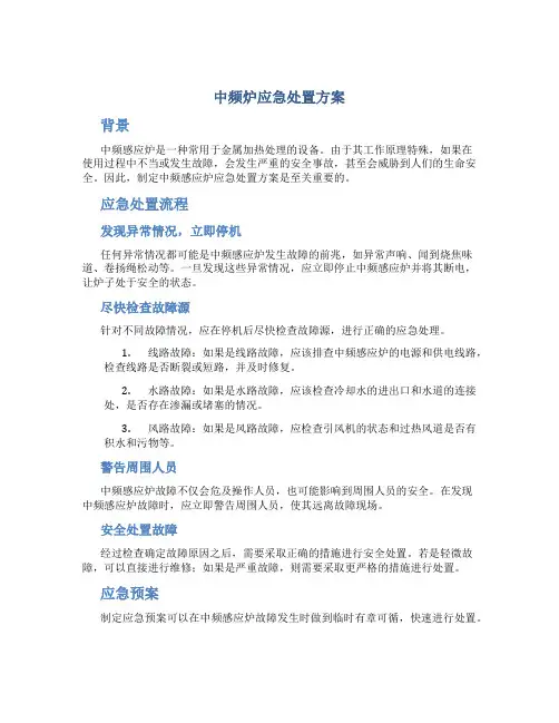 中频炉应急处置方案