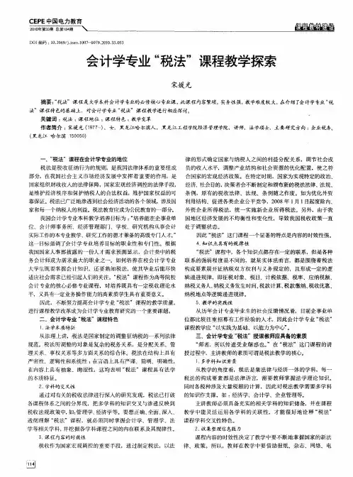 会计学专业“税法”课程教学探索