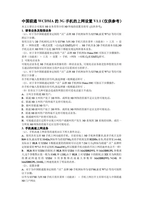 中国联通WCDMA的3G手机的上网设置V1