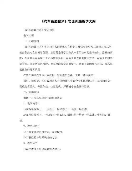 《汽车涂装技术》实训训练教学大纲