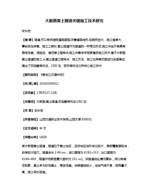 大断面黄土隧道关键施工技术研究