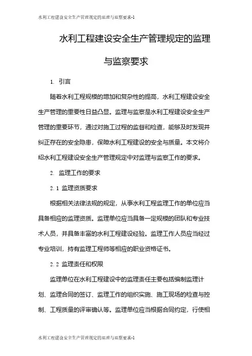水利工程建设安全生产管理规定的监理与监察要求