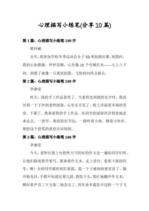 心理描写小练笔(分享10篇)